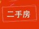 华旺小区